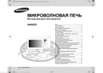 Samsung MW83ZR-Y Инструкция по использованию