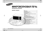 Samsung ME872R Инструкция по использованию