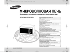 Samsung GE1072R-S Инструкция по использованию