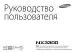 Samsung NX3300 (20-50 mm, Flash) Инструкция по использованию