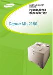 Samsung ML-2151N Инструкция по использованию