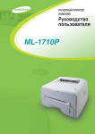 Samsung ML-1710P Инструкция по использованию