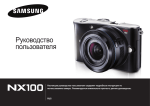 Samsung NX100 Инструкция по использованию