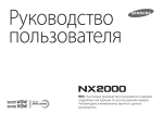 Samsung NX2000 (20-50 mm) Инструкция по использованию