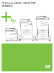 HP LaserJet M5025/M5035 MFP User Guide - ZHTW