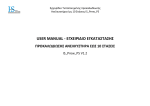 USER MANUAL - &Epsilon;&Gamma;&Chi;&Epsilon;&Iota;&Rho;&Iota;&Delta;&Iota;&Omicron; &Epsilon;&Gamma;&Kappa;&Alpha;&Tau;&Alpha;&Sigma;&Tau;&Alpha;&Sigma;&Eta;&Sigma;