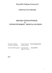 Εγχειρίδιο Χρήσης Λογισµικού (Software User Manual) ΜΗΤΡΩΟ