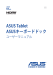 ASUS Tablet ASUSキーボードドック