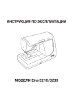 ИНСТРУКЦИЯ ПО ЭКСПЛУАТАЦИИ МОДЕЛИ Elna 3210/3230