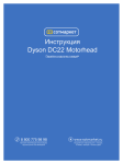 Инструкция Dyson DC22 Motorhead