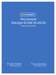 Инструкция Delonghi ECAM 26.455.M